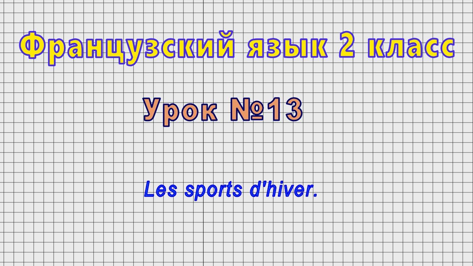 Французский язык 2 класс (Урок№13 - Les sports d'hiver.) смотреть онлайн