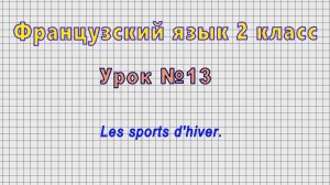 Французский язык 2 класс (Урок№13 - Les sports d'hiver.)
