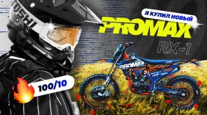 Я купил новый мотоцикл! 🤯PROMAX (ПРОМАКС) RX-1 🌪️