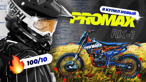 Я купил новый мотоцикл! 🤯PROMAX (ПРОМАКС) RX-1 🌪️