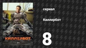 Киллербот 1 сезон 8 серия «Инородный объект» (сериал, 2025)