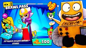 НОВЫЙ BRAWL PASS ВЫШЕЛ! ТЕПЕРЬ ЕГО СМОГУТ ПОЛУЧИТЬ ВСЕ в BRAWL STARS