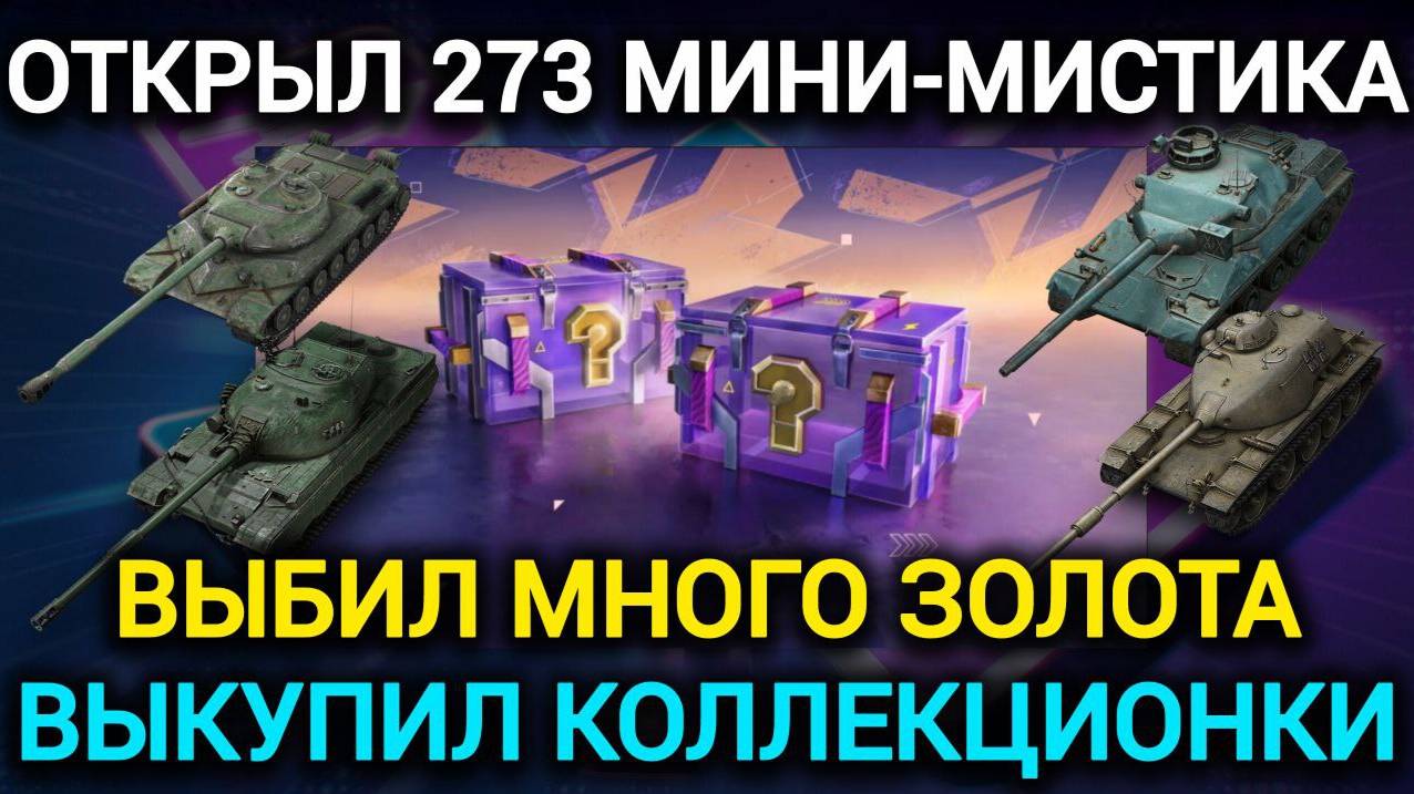 TANKS BLITZ ● Открыл 273 мини-мистика