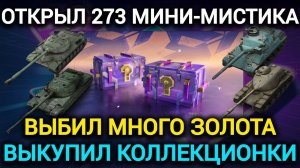 TANKS BLITZ ● Открыл 273 мини-мистика