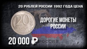 20 рублей 1992 года цена. 20 рублей России 1992 года и ее дорогая разновидность. #нумизматика #рубль