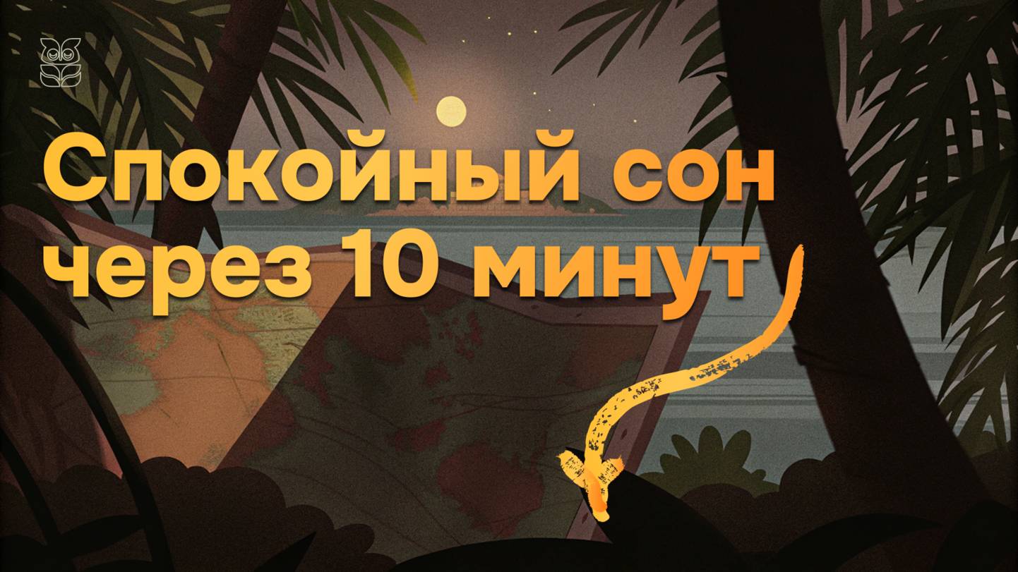 Лекция на ночь | Легенды на карте | Спокойный сон без тревоги