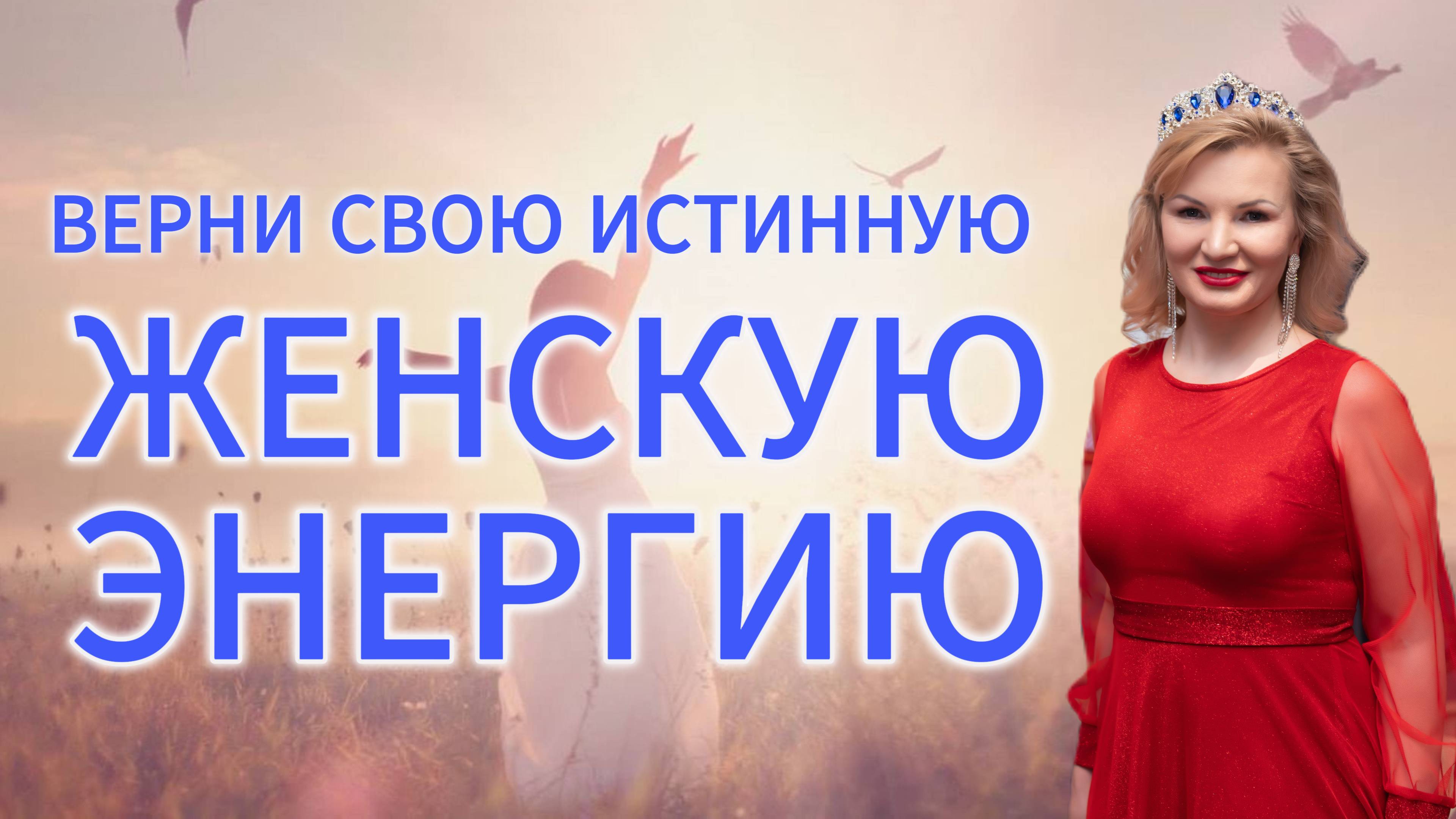 РАЗОРВИ ЦЕПИ НЕУВЕРЕННОСТИ ВЕРНИ СВОЮ ИСТИННУЮ ЖЕНСКУЮ ЭНЕРГИЮ смотреть онлайн