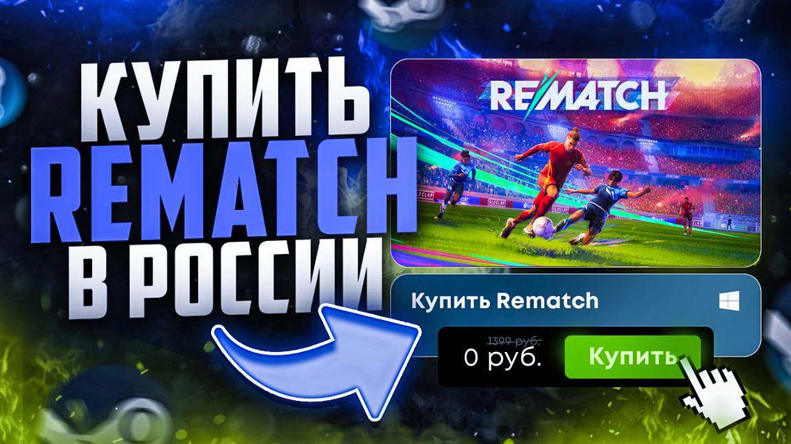 Как купить Rematch в России в 2025 быстро и по низкой цене смотреть онлайн