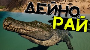 КРОКОДИЛИЙ РАЙ! Южные равнины! THE ISLE Evrima