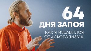 Сильнее алкоголя и наркотиков! Истинный кайф против зависимостей.