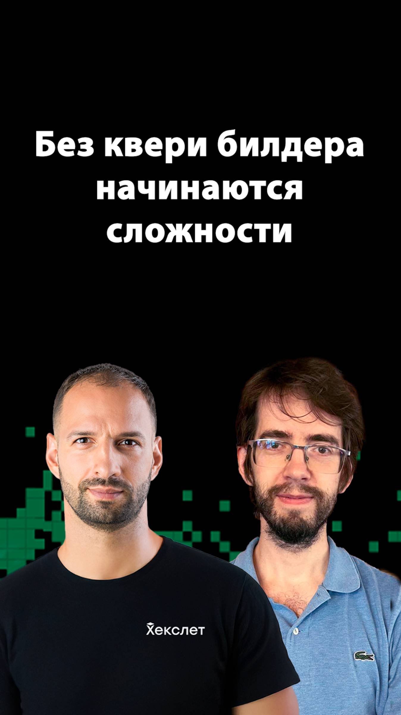 SQL‑билдер без лишних таблиц: чистота кода | Александр Вершилов | Организованное программирование смотреть онлайн