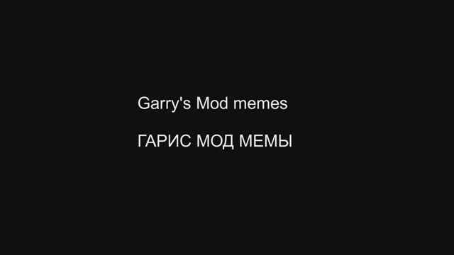 Garry's Mod МЕМЫ!!!!