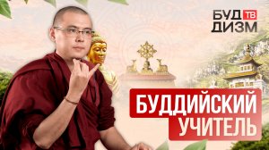 Выпуск 53 — Буддийский учитель