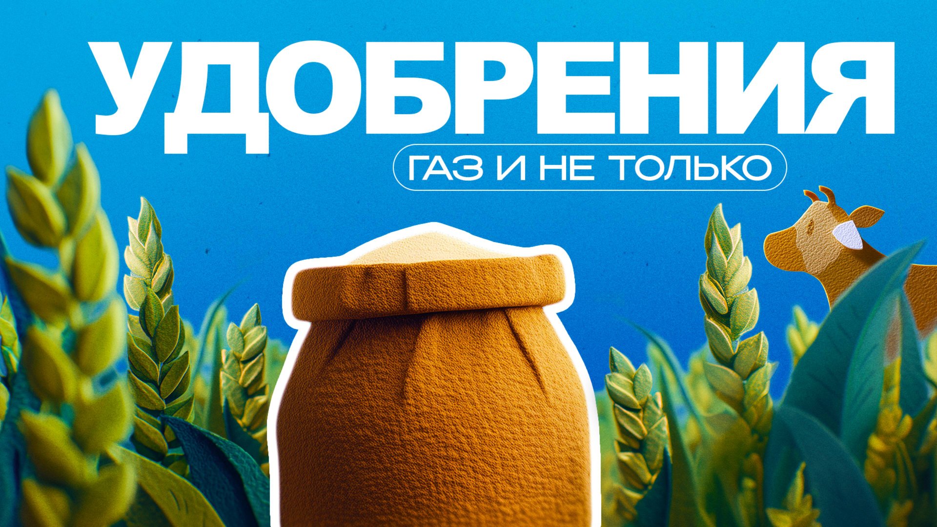 Удобрения | Газ и не только смотреть онлайн