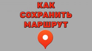 Как сохранить маршрут в Яндекс картах