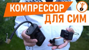 Компрессор для моноколеса или электросамоката. Стоит ли брать с собой? Тестирую 3 компактных насоса.