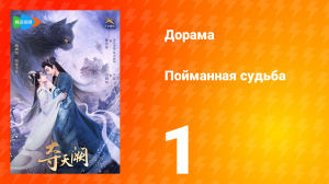 Пойманная судьба 1 сезон 1 серия