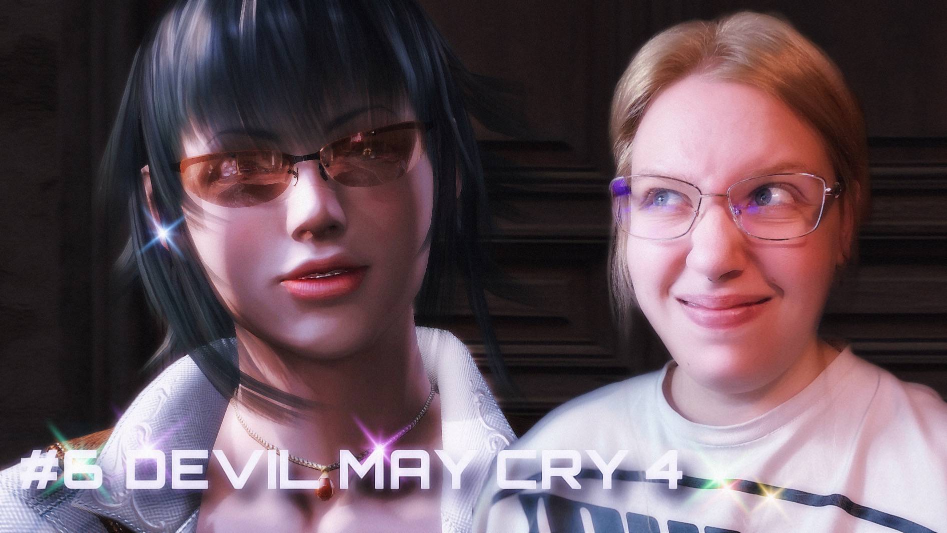УТОПИЯ ✶ Devil May Cry 4 ✶ #6