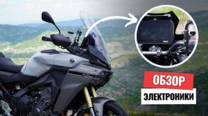 Обзор электроники Yamaha Tracer 9 GT 2025