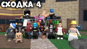 ✨СХОДКА 4 С ПОДПИСЧИКАМИ В ММ2!❤️ #топыкатегорий #роблокс #roblox #мм2 #mm2