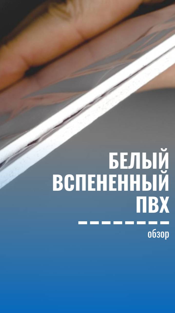 Листы вспененного ПВХ — для вывесок, стендов и интерьера. Обзор