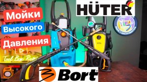 Лучше KERHER ?! Тест МОЕК Высокого Давления. BORT vs. HUTER. Сравнение ПРОФЕССИОНАЛЬНЫХ моек