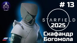 Starfield ➤ Прохождение ➤ Серия 13 ➤ 2025 ➤ Богомол
