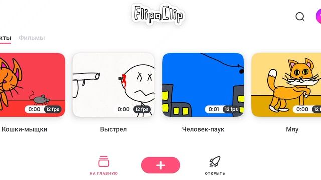 Мои анимации в FlipaClip