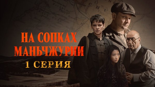 «На сопках Маньчжурии». 1 серия