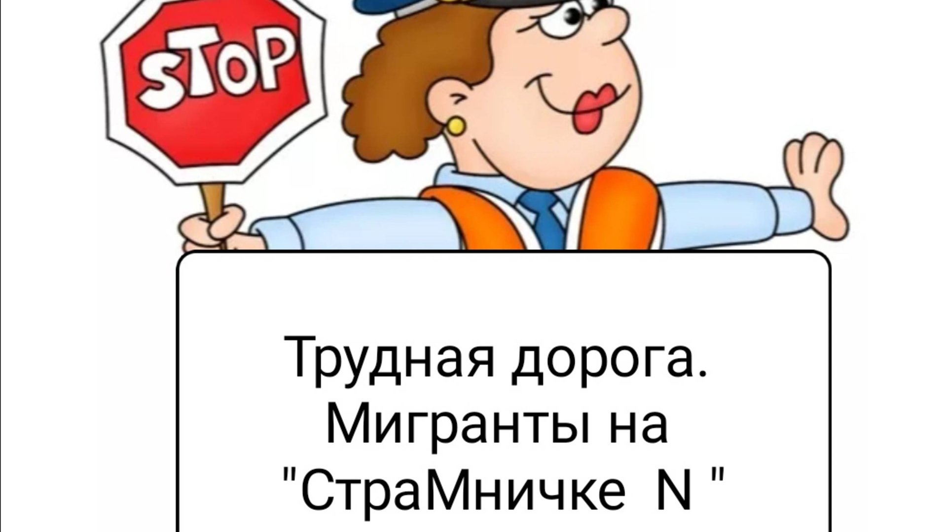 Трудная дорога мигрантов
на "СтраМничке N". смотреть онлайн