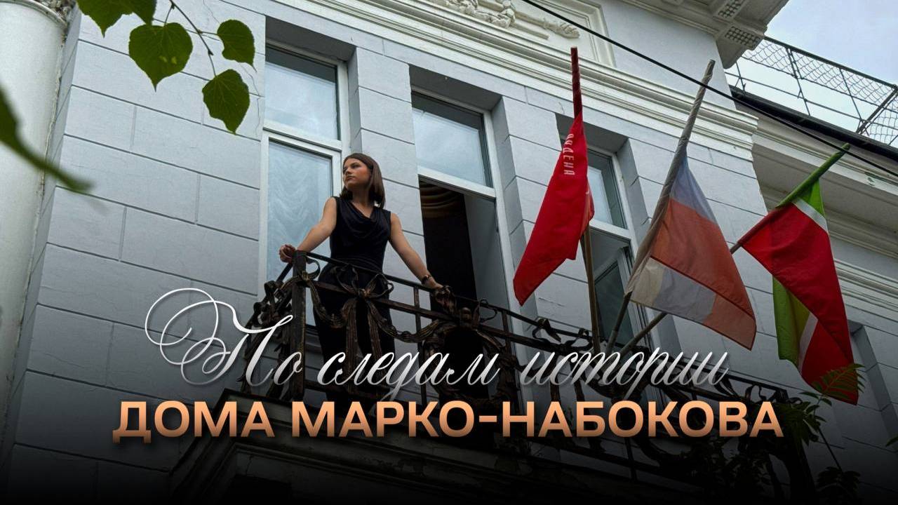 Дом Марко-Набокова в Казани: правдивая история смотреть онлайн