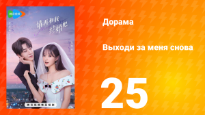 Женись на мне снова 1 сезон 25 серия
