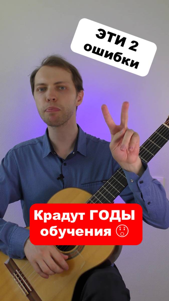 Если бы я знал ЭТО раньше.. #гитара #урокигитары #аккорды #песниподгитару #перебор #песня 2 ошибки смотреть онлайн