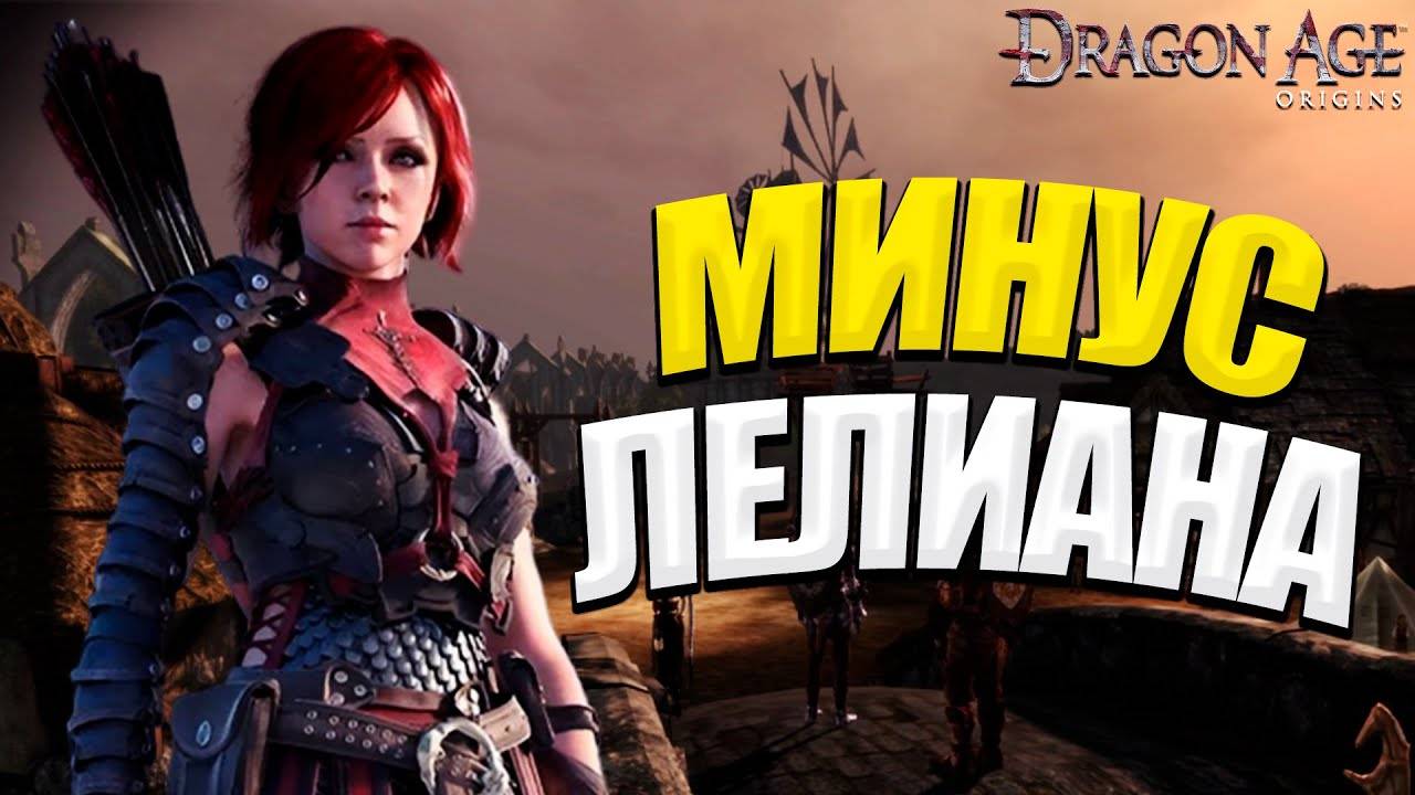 МИНУС ЛИЛИАНА -  DRAGON AGE ORIGINS #2