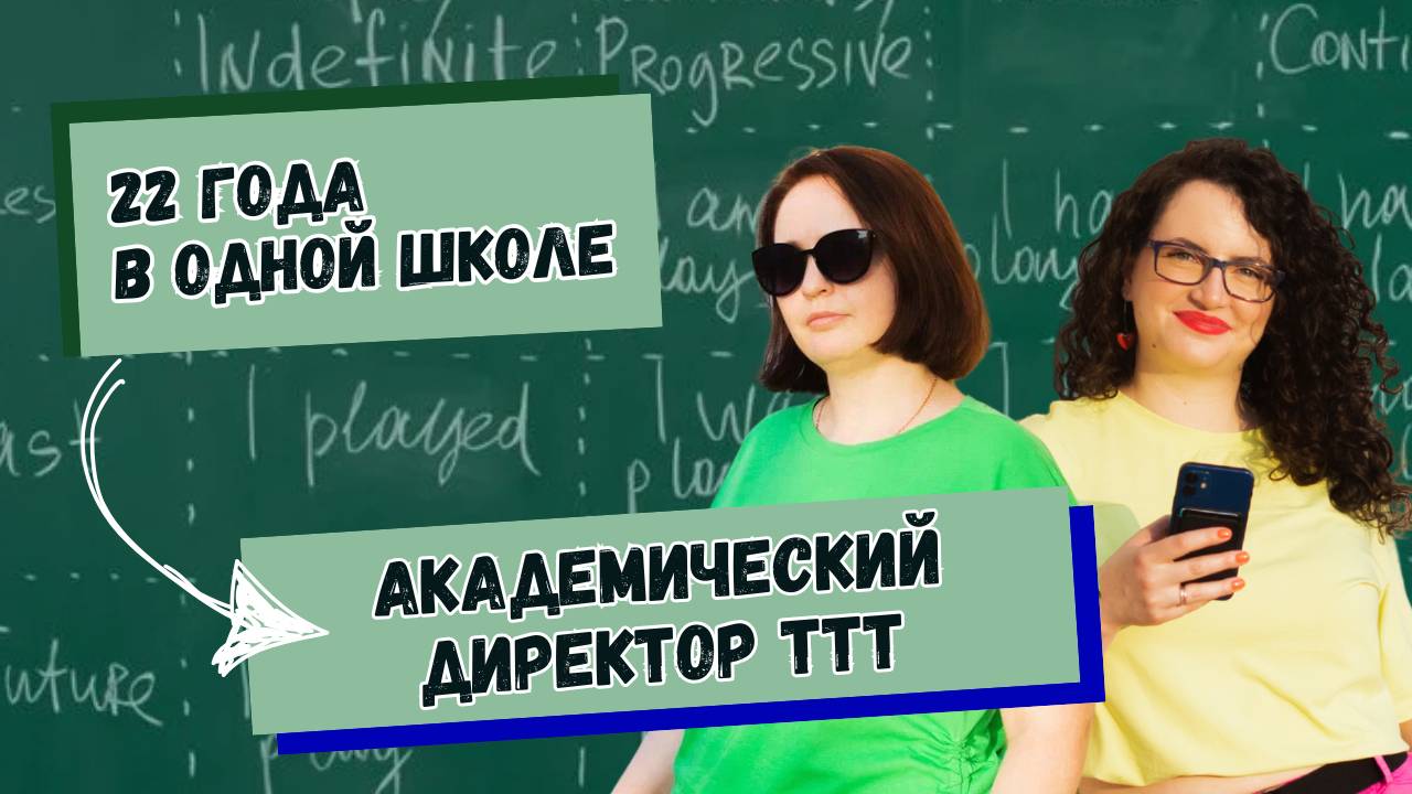 Марина Долгачёва: от экспериментов с лексическим подходом в гимназии до академического директора TTT