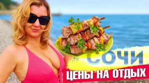 ОТДЫХ В СОЧИ 2025 - ШОК ЦЕНЫ НА ЦЕНТРАЛЬНЫХ ПЛЯЖ - ПРАВДИВЫЙ ОБЗОР