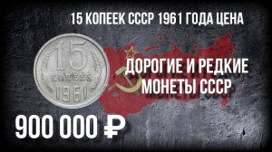 15 копеек 1961 года, цена монеты СССР и ее дорогие разновидности. Нумизматика.