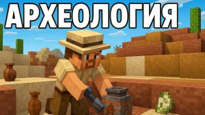 Как искать полезные предметы с помощью археологии в Майнкрафт