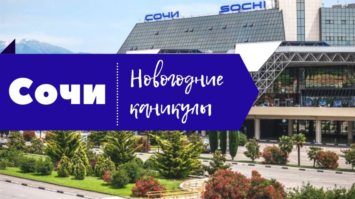 Новогодние каникулы в #Сочи _Перелёт Челябинск - Адлер смотреть онлайн