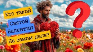 А был ли святой Валентин? Узнайте все о Дне Святого Валентина и его значении