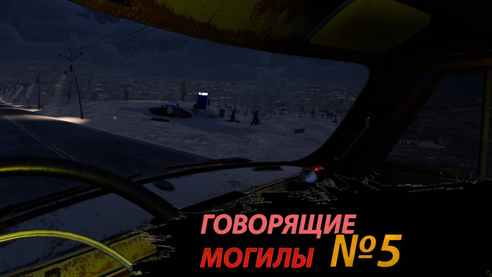 ГОВОРЯЩИЕ МОГИЛЫ  Drive Beyond Horizons (5)