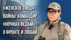 Чем занимаются «Ночные ведьмы» сегодня и есть ли романтика на фронте: командир подразделения «Среда»