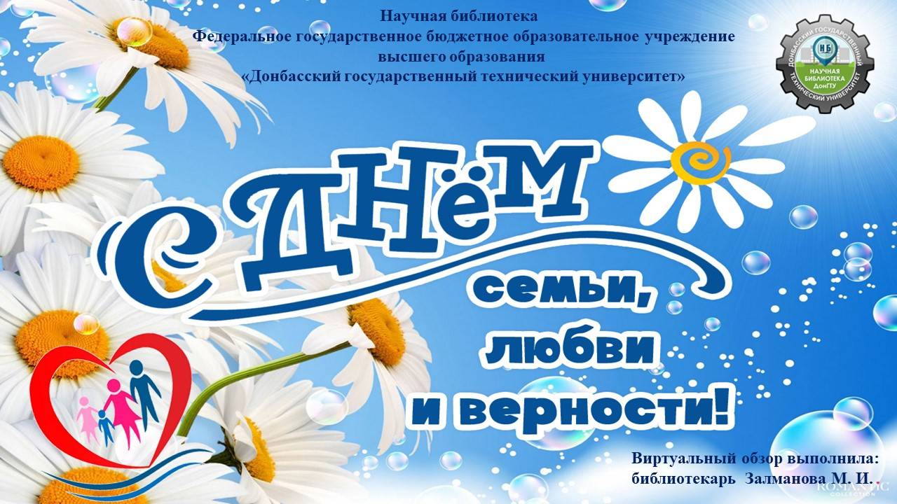 С днём семьи, любви и верности! смотреть онлайн