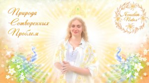 Природа Сотворёных Проблем