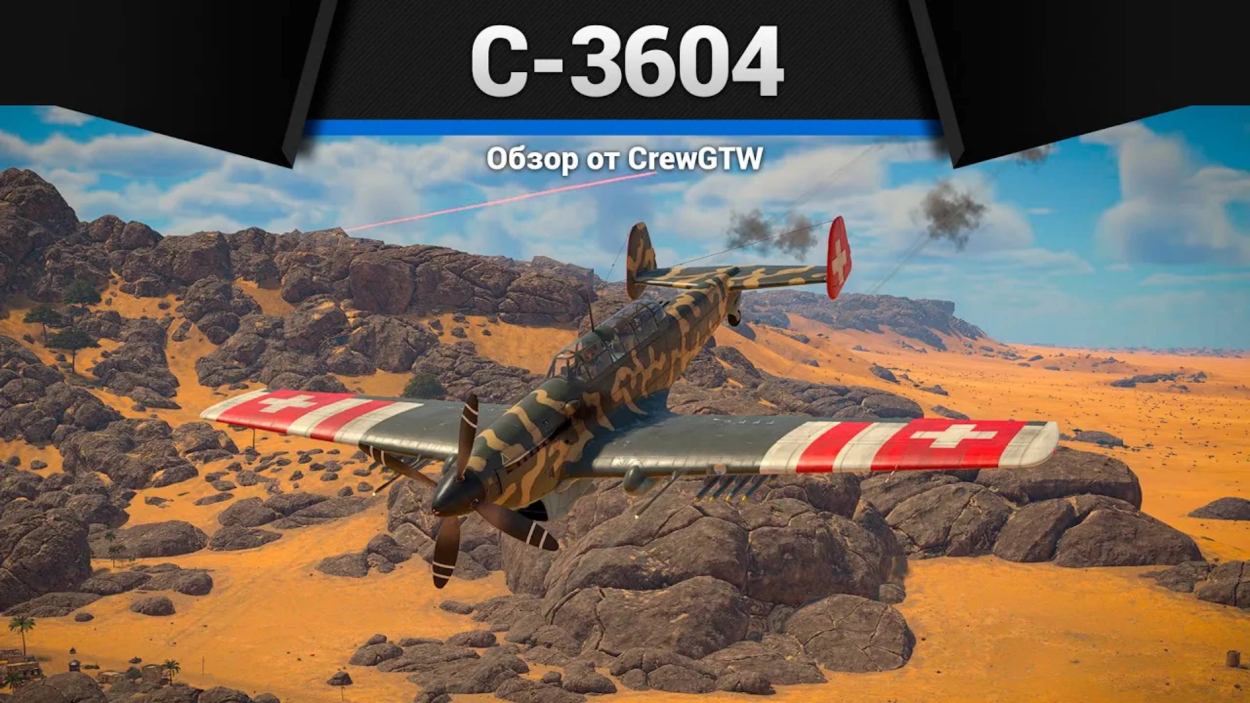 ШВЕЙЦАРИЯ ВСТУПАЕТ В ВОЙНУ — C-3604 в War Thunder смотреть онлайн
