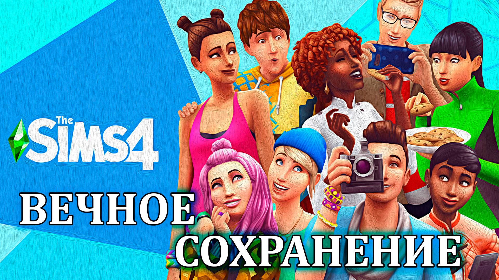 Мое Вечное Сохранение ► The Sims 4