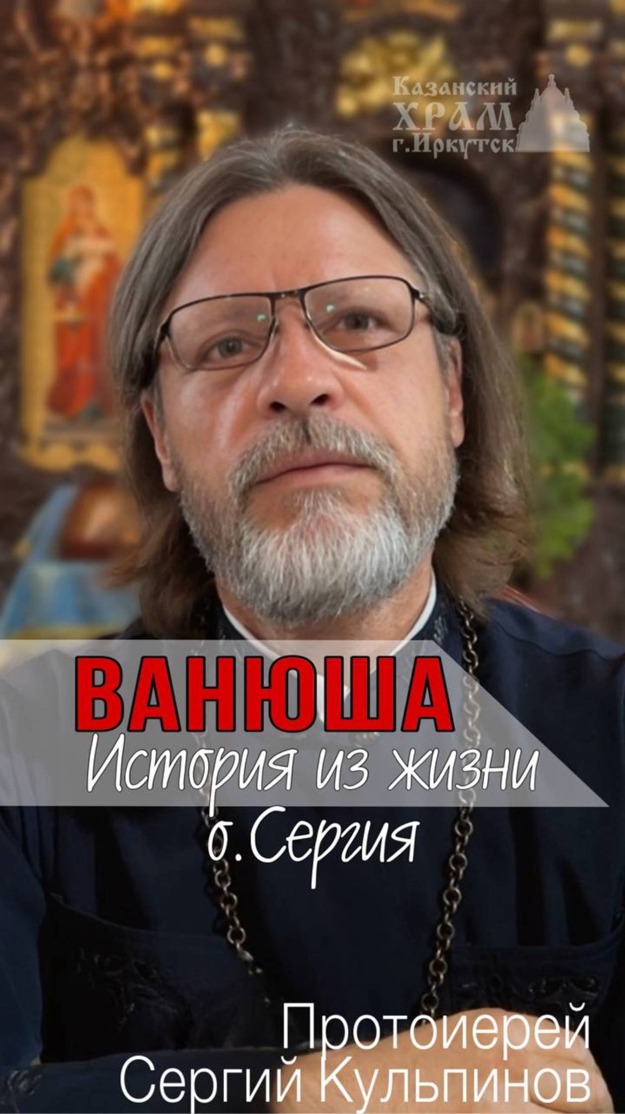 Ванюша. смотреть онлайн