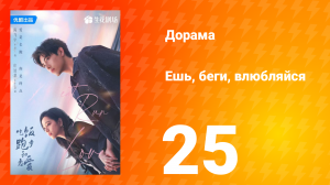 Ешь, беги и влюбляйся 1 сезон 25 серия (сериал, 2025)