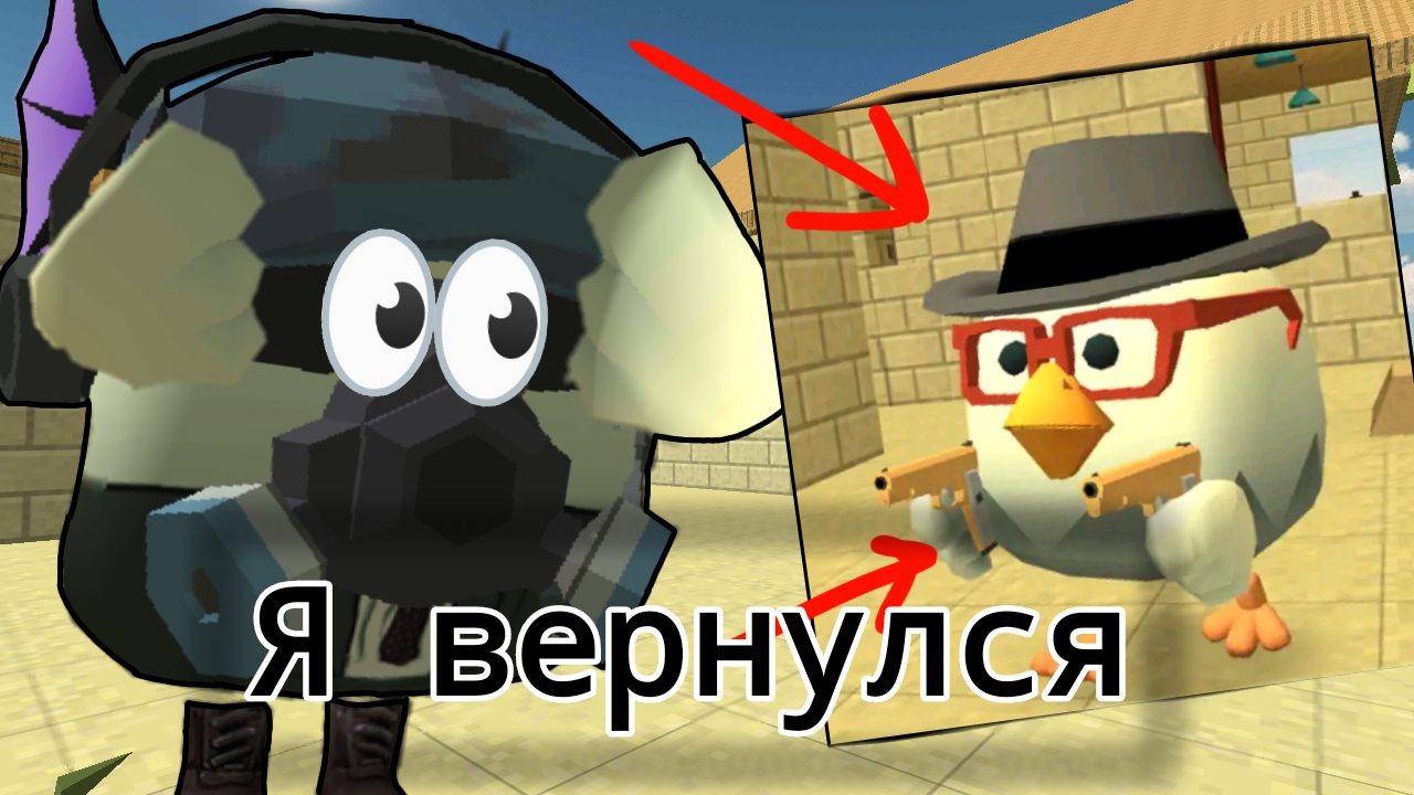 Я вернулся в Чикен Ган🤩 | ChickenGun ден19к кореш24к жура24к смотреть онлайн