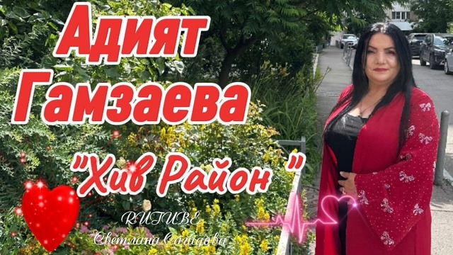 Адият Гамзаева_Хив Район.mp4 смотреть онлайн